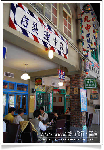 高雄美食餐廳》復古特色餐廳～新台灣原味餐廳(已歇業)