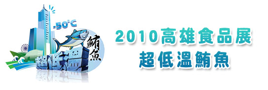 活動》2010高雄食品展～超低溫鮪魚主題區大啖鮪魚美食！