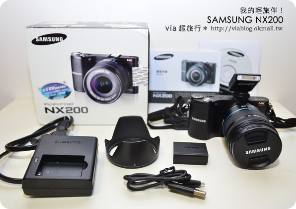 隨身機》我的輕旅伴～Samsung NX200新一代的韓系EVIL機！