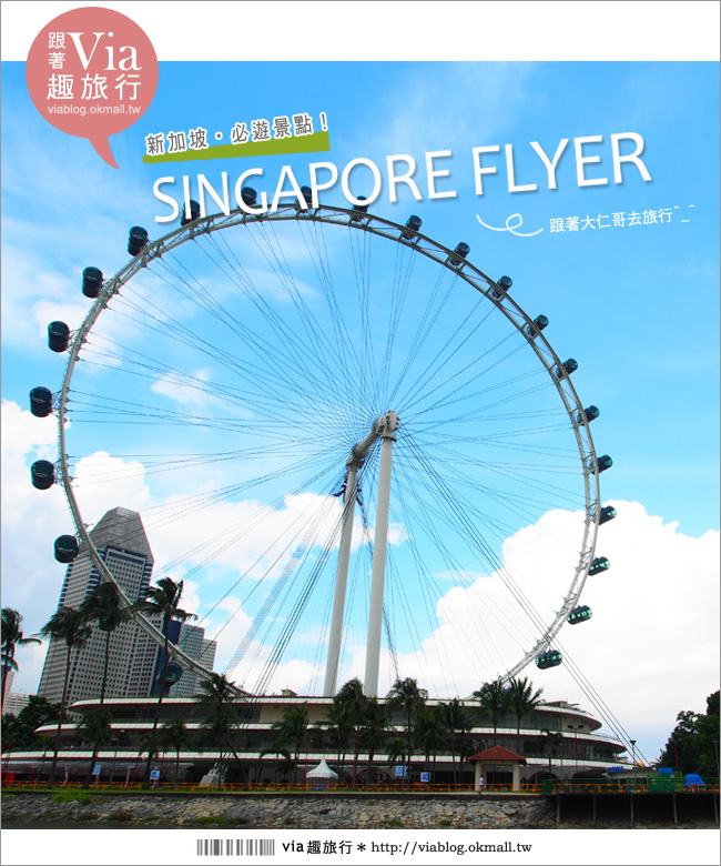 新加坡景點》全世界最高的摩天輪～SINGAPORE FLYER新加坡摩天輪！