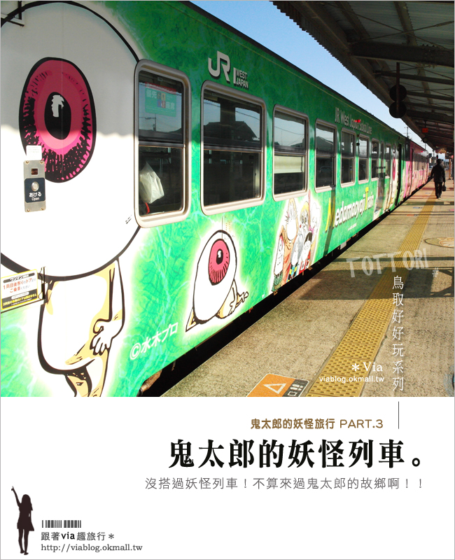 日本鳥取》鬼太郎之旅（下）拜訪超好玩的妖怪車站、妖怪月台、妖怪列車～