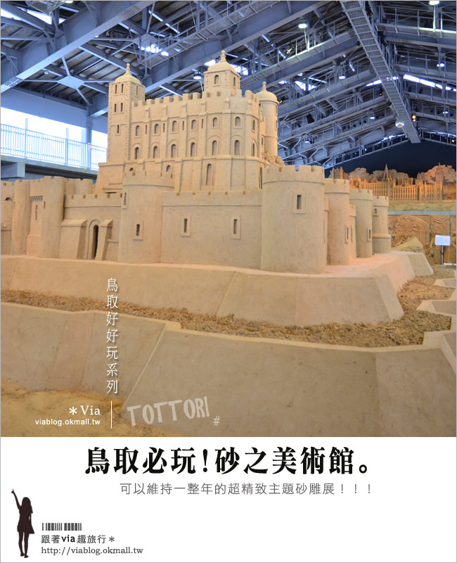 鳥取旅遊景點》日本鳥取「砂之美術館」～可以維持一整年度的砂雕展！