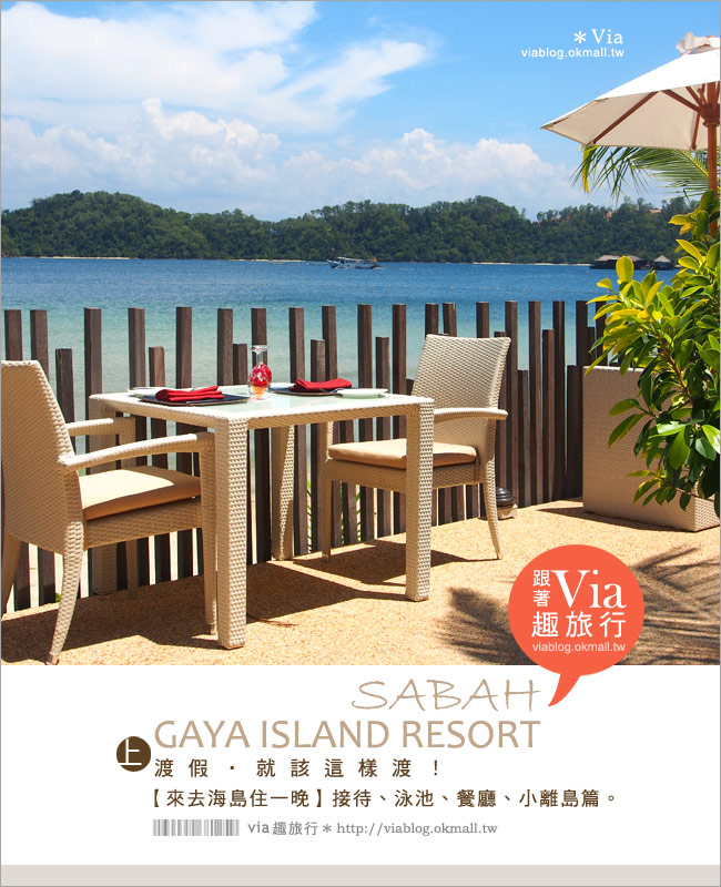 沙巴渡假村》沙巴GAYA ISLAND RESORT～夢幻的海島渡假村（上篇）