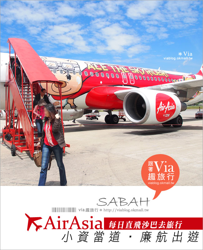 沙巴機票》AirAsia廉價航空～超方便！每天都有台灣直飛沙巴的班機！