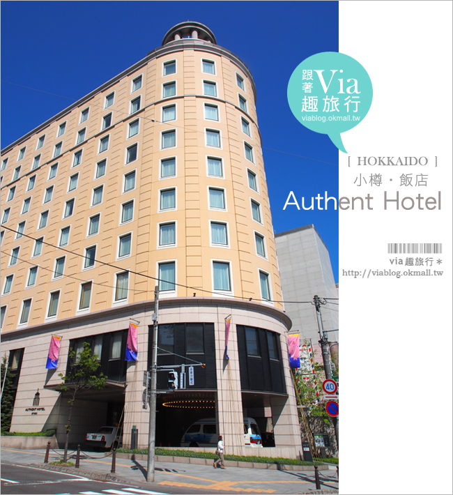 小樽住宿推薦》小樽飯店Authent Hotel～離JR小樽站五分鐘、近小樽運河！