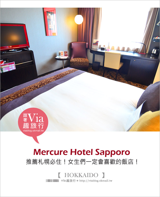 札幌飯店推薦》札幌就住這一間！Mercure Hotel Sapporo（札幌水星飯店）