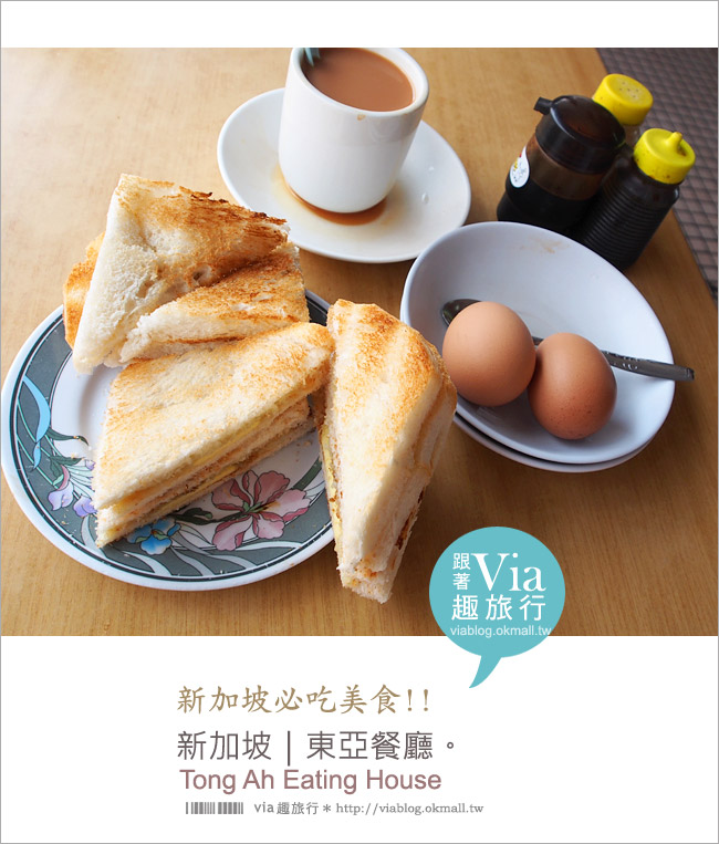 新加坡必吃美食》新加坡咖椰吐司(kaya toast)推薦～東亞茶室餐廳