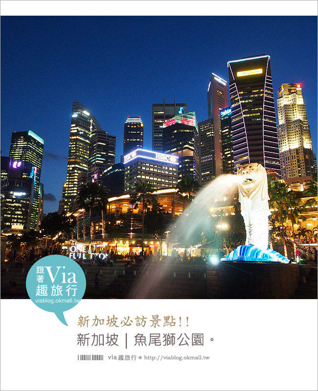 新加坡景點》新加坡必去景點～魚尾獅公園Merlion Park！夜景時最美！