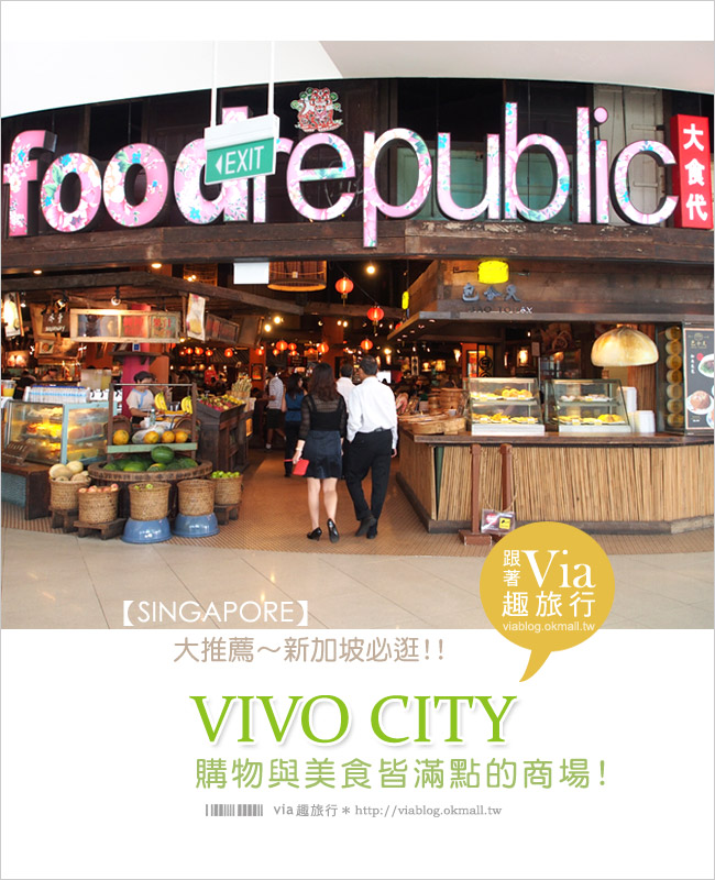 新加坡必逛》Vivo City 怡豐城、大食代美食街、吐司工坊～好吃又好逛！