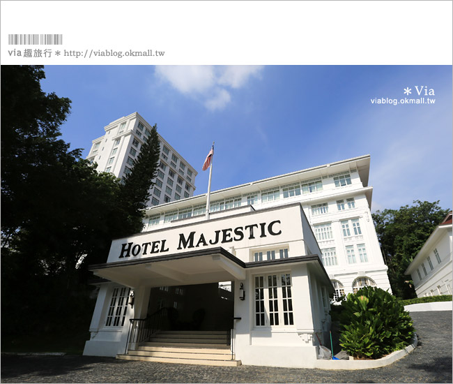 吉隆坡飯店》吉隆坡住宿推薦～The Majestic Hotel大華飯店。舒適典雅