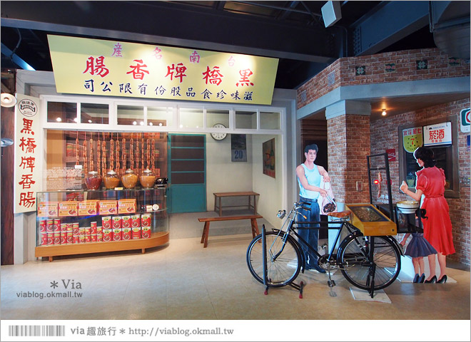 台南觀光工廠》黑橋牌香腸博物館～復古味十足