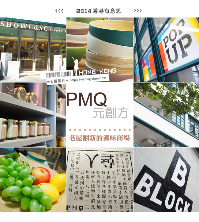 香港逛街推薦》PMQ元創方～大好逛！舊警察宿舍改建的迷人設計風商場尋寶去