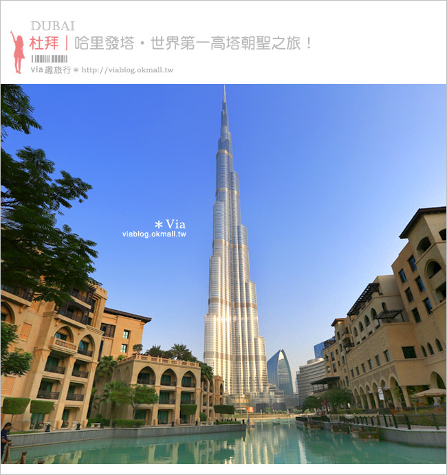 杜拜旅遊》哈里發塔(Khalifa tower)～杜拜必去景點！世界第一高塔之登塔初體驗