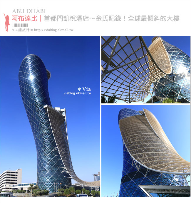 阿布達比住宿》首都門凱悅酒店(Hyatt Capital Gate Abu Dhabi)～超炫！世界上最傾斜的人工大樓