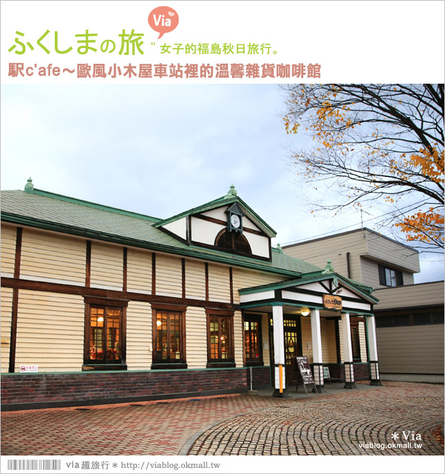 福島咖啡館》七日町車站～駅cafe（車站咖啡館）歐風的小木屋車站好吸睛！