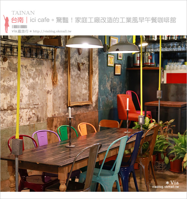 台南早午餐》台南ici cafe早午餐(已永久停業)～驚豔！在工業風的用餐空間品味餐點