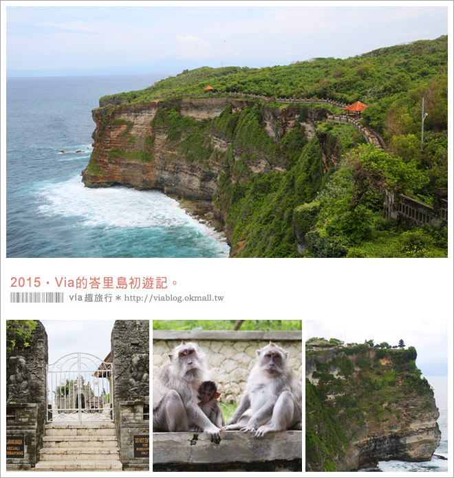 峇里島旅遊行程》峇里島五日遊行程分享篇～來去峇里渡假吧！Via的峇里島初旅記！