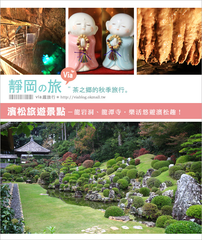 濱松旅遊(上)》靜岡濱松之旅～億萬年打造而成的「龍岩洞」＋國家指定名勝「龍潭寺名園」