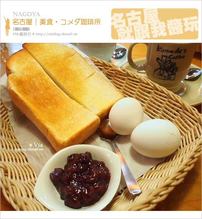 名古屋早餐美食》コメダ珈琲店KOMEDA’s Coffee～早餐點飲品就送吐司＋水煮蛋！好超值！