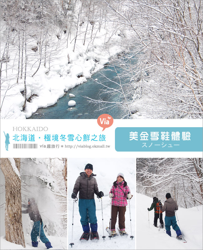 北海道冬季玩法》美瑛｜白金溫泉鄉～來去雪鞋體驗、漫步在白色森林中耍浪漫