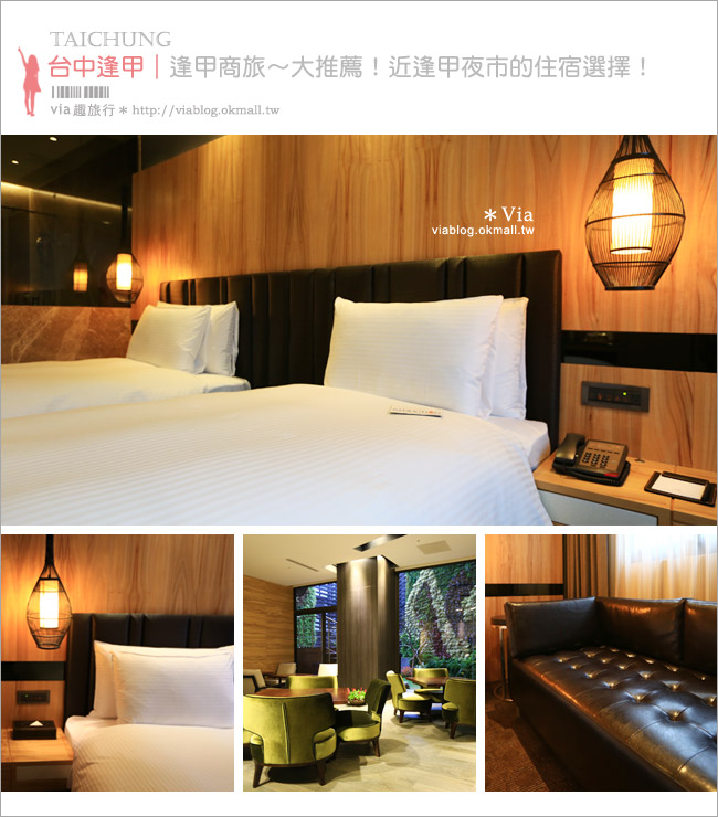 台中逢甲住宿》台中逢甲商旅La Vida Hotel～離逢甲夜市超近、有質感的新旅館！