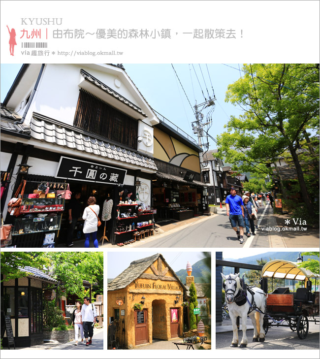 由布院必逛景點》九州湯布院～渡假吧！湯之坪街道散策去！藝術風情十足的山中小鎮