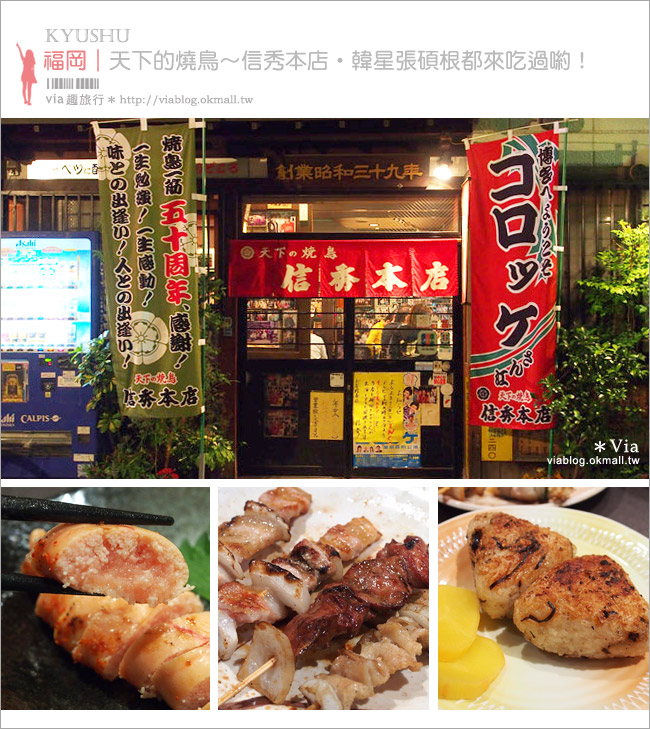 福岡美食推薦》福岡必吃！＂天下的燒鳥 信秀本店＂～福岡開業五十年的串燒老店