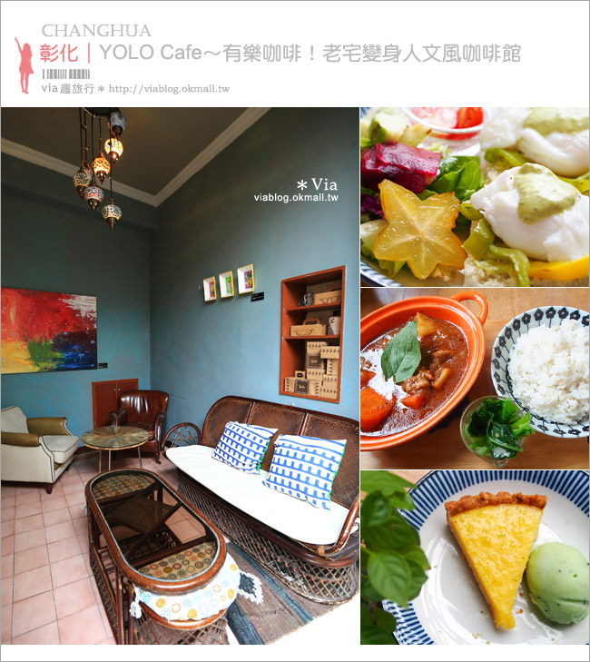 彰化咖啡館》彰化下午茶推薦～yolo cafe‧樂食咖啡／舊宅改造咖啡館在小巷裡飄香