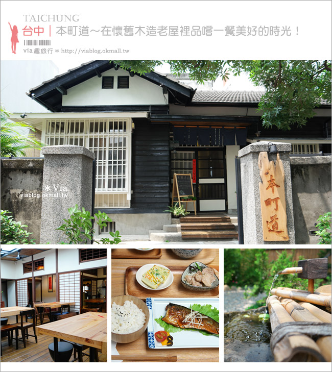 台中老屋餐廳》本町道213巷‧咖啡／茶／慢食～在懷舊日式木造老房子裡品嚐美好的時光