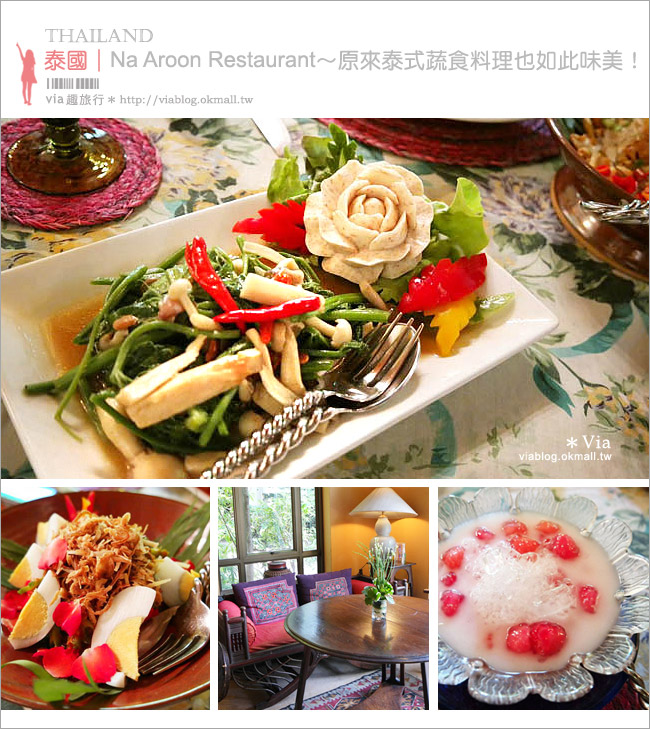 曼谷素食餐廳》Na Aroon Restaurant～擁有幽悠環境的老屋餐廳！泰式有機蔬食好好吃！