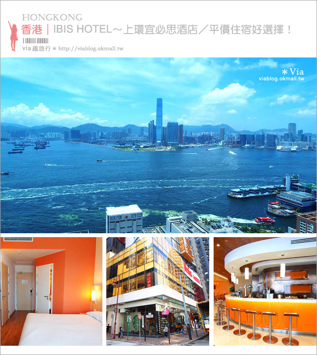 香港平價住宿》上環IBIS宜必思飯店～小資旅人好選擇！高樓層無敵海景好迷人！