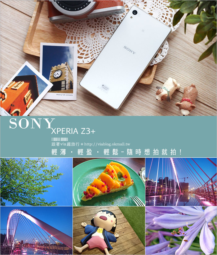 SONY手機分享》SONY XPERIA Z3+～最長開箱文分享！新一代的旅拍旗艦機來囉！