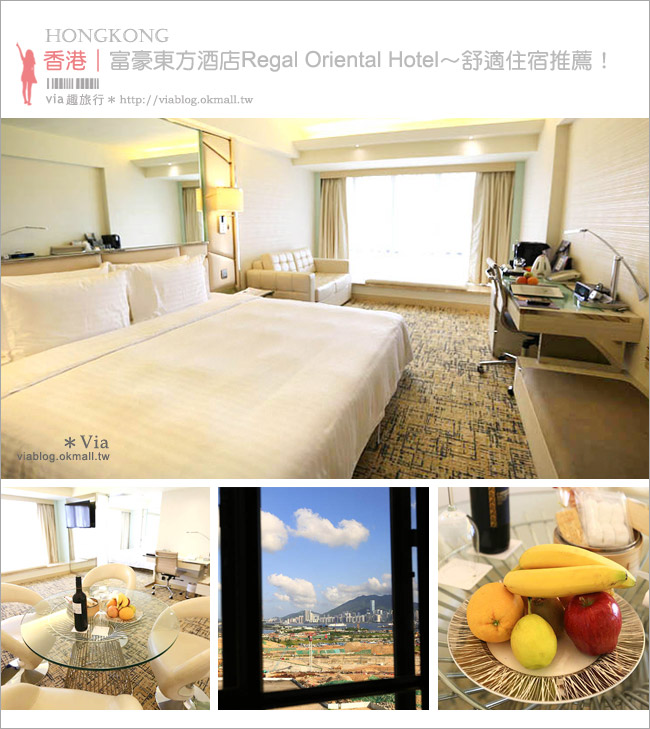 香港住宿》香港九龍城飯店～富豪東方酒店Regal Oriental Hotel‧全新舒適行政套房推薦！