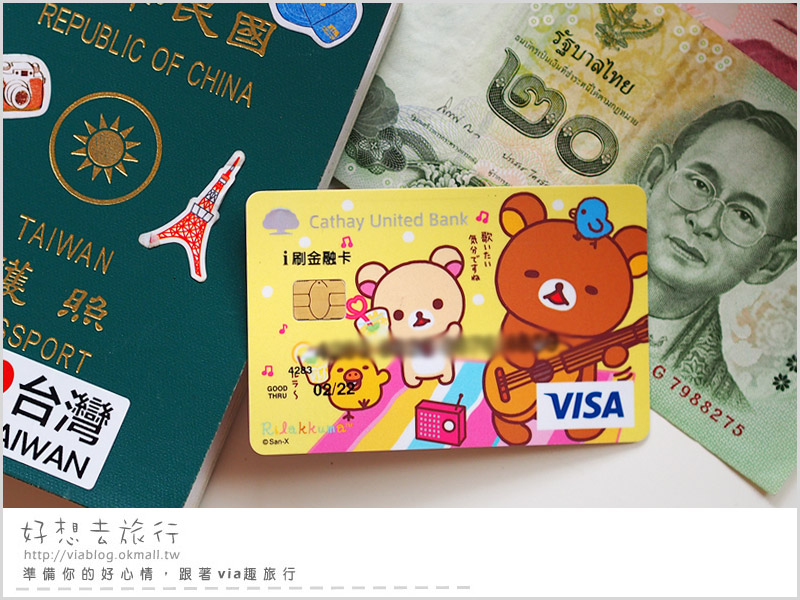 出國旅遊必備》Visa金融卡～海外旅行就帶它！戶頭有多少、花多少，旅費掌控好安心！