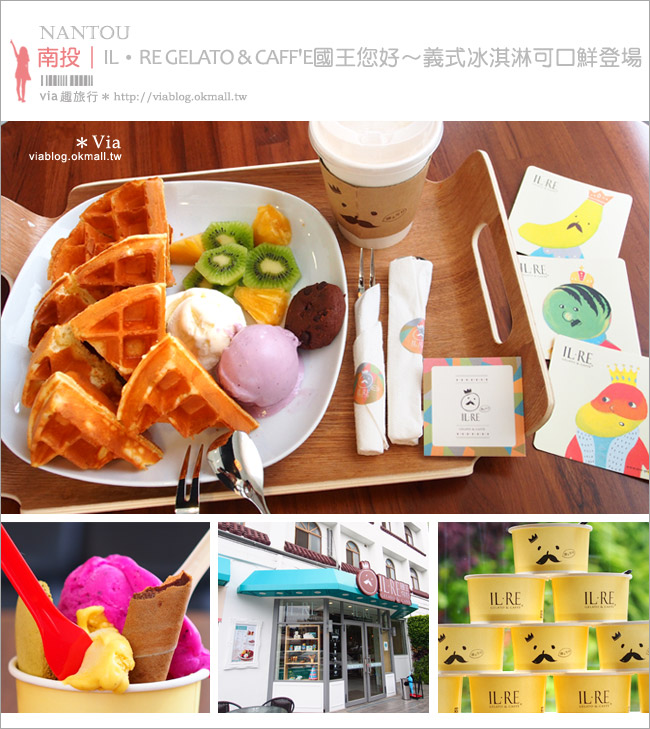 南投冰淇淋店》冰店推薦～IL‧RE GELATO &  CAFF`E國王你好‧義式冰淇淋好吃又可愛！