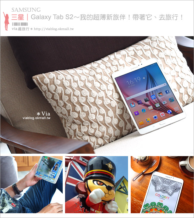 平板電腦推薦》Samsung Galaxy Tab S2～新登場超薄質感平板‧日常或旅行時的心頭好♥