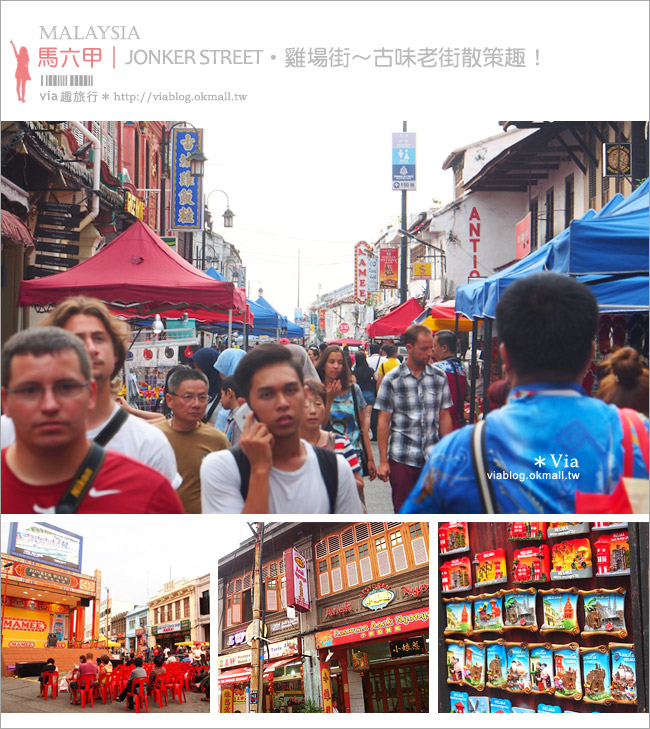 馬六甲旅遊》馬六甲‧雞場街（Jonker Street）～走進世遺老街中感受熱鬧與歷史