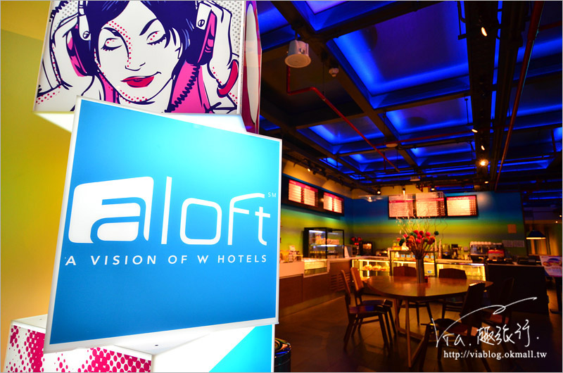 台北雅樂軒酒店》Aloft Hotels中山雅樂軒酒店～國際潮牌飯店首度進軍台灣！