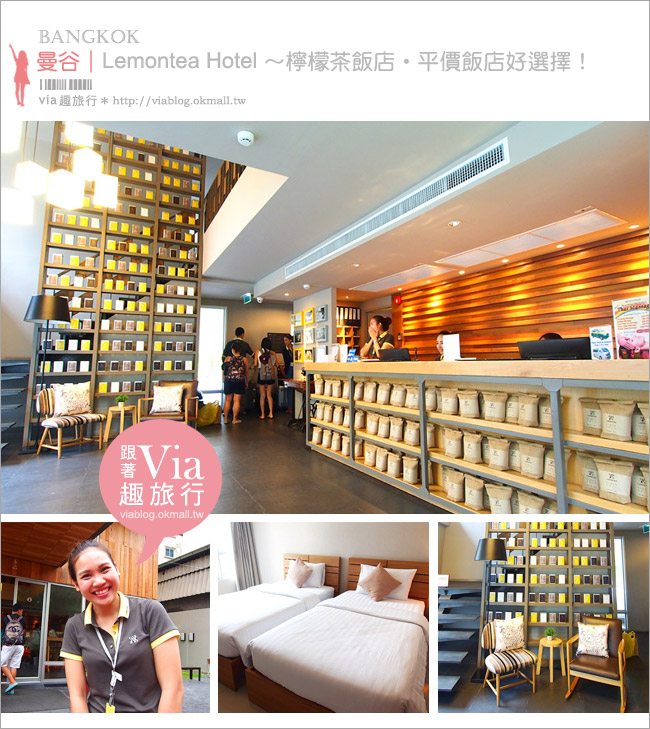 曼谷平價住宿》曼谷水門市場住宿～Lemontea Hotel‧檸檬茶飯店‧簡約設計風旅館