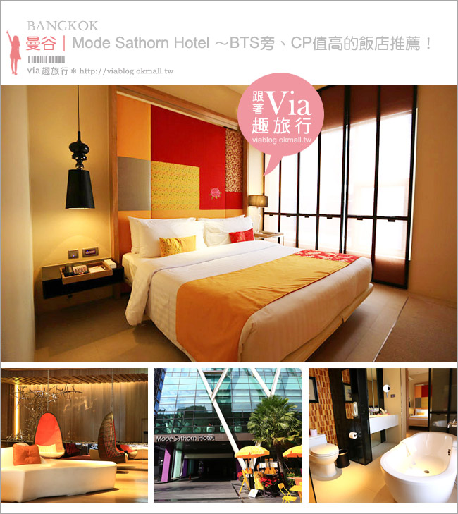 曼谷住宿推薦》Mode Sathorn Hotel平價設計旅館～CP值高、BTS站旁超方便！大推薦！