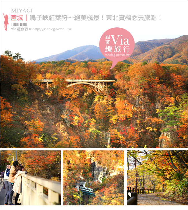 日本東北賞楓》宮城‧嗚子峽紅葉狩～絕美的紅葉山巒，必賞的東北紅葉景點！