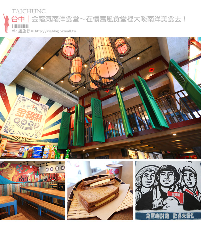台中餐廳》金福氣南洋食堂(已歇業)～復古的懷舊風食堂＋令人回味的南洋美食！