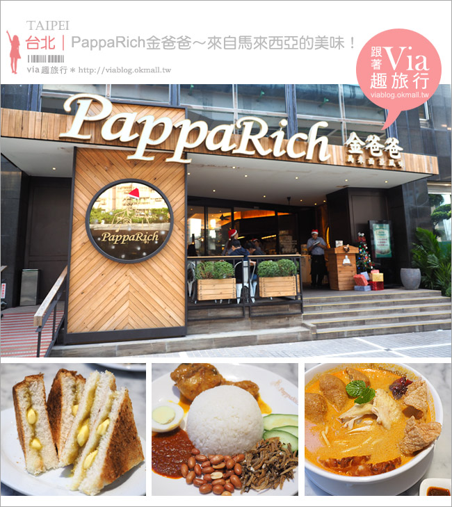 台北餐廳推薦》PappaRich金爸爸馬來西亞餐廳～好吃又地道的美味！大愛加央吐司&椰醬咖哩飯