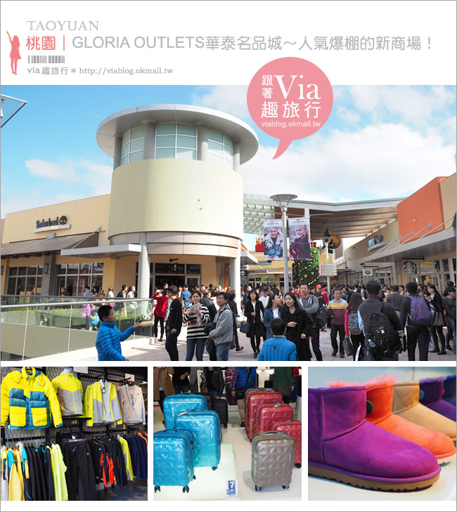 桃園outlet》華泰名品城GLORIA OUTLETS～不飛出國也可以享折扣大血拼！