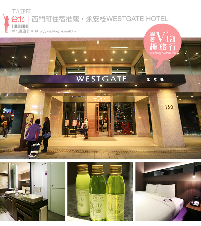 台北西門町住宿》西門町飯店推薦～永安棧WESTGATE HOTEL‧捷運出口即到超方便！