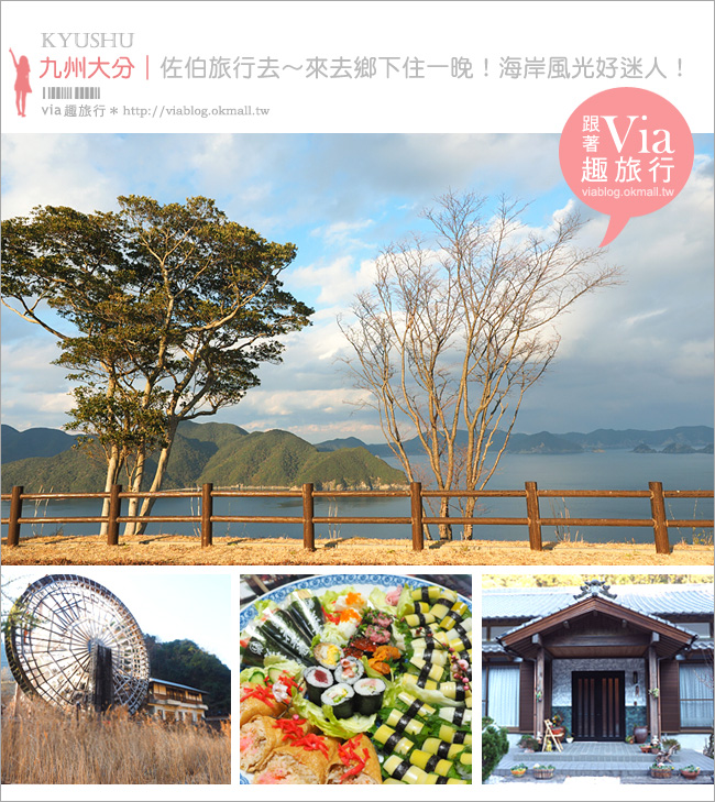 九州大分旅遊》九州大分縣景點～佐伯一日小旅行：海岸風光好迷人、鄉村民宿體驗趣！