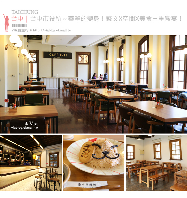 台中餐廳》台中市役所Café 911VS昭和沙龍(已歇業)～華麗變身！藝文X空間X美食的絕妙饗宴！