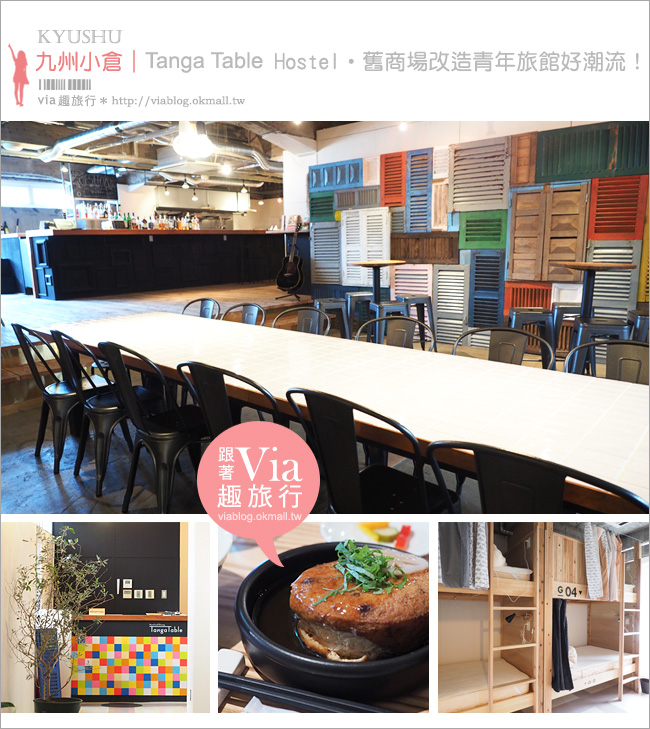 小倉住宿推薦》Tanga Table Hostel～旦過市場旁工業風背包客旅館‧設計風格好喜歡！