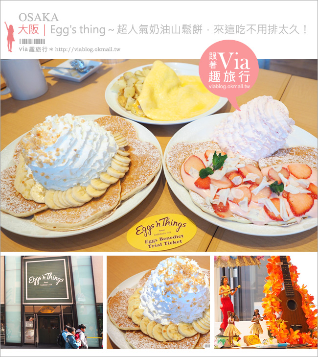 大阪甜點》必吃超人氣奶油山鬆餅Eggs`n Things～邪惡奶油山好好吃！草莓款更夢幻！