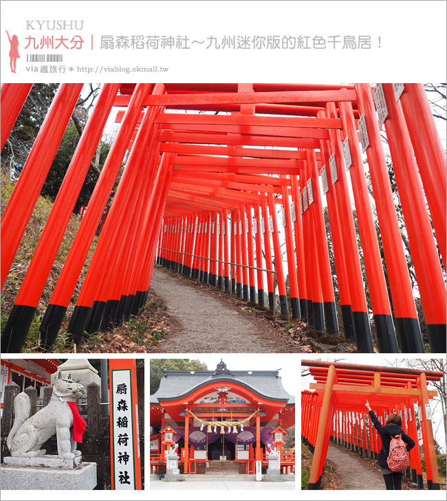 大分旅遊景點》扇森稻荷神社～九州迷你版的紅色千鳥居，竟然在大分鄉間遇見了！